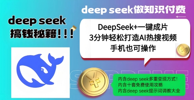 绝了，DeepSeek+一键成片，一分钟轻松打造AI热搜视频，结合流量IP哪吒，轻松日入多张-ANQUYE-HENHENLU-26UUU[首页]