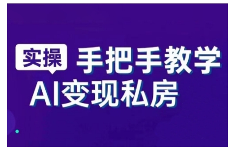 AI赋能新时代，从入门到精通的智能工具与直播销讲实战课，新手快速上手并成为直播高手-ANQUYE-HENHENLU-26UUU[首页]