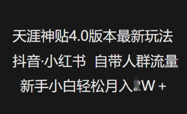 天涯神贴4.0版本最新玩法，抖音·小红书自带人群流量，新手小白轻松月入过W-ANQUYE-HENHENLU-26UUU[首页]