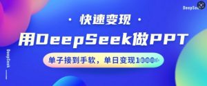 用DeepSeek做PPT，快速变现，单子接到手软，单日变现多张-ANQUYE-HENHENLU-26UUU[首页]