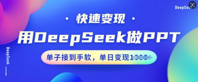 用DeepSeek做PPT，快速变现，单子接到手软，单日变现多张-ANQUYE-HENHENLU-26UUU[首页]