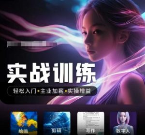 人工智能实战训练营，​轻松入门+主业加薪+实操增益，​普通人都要把握的风口机遇-ANQUYE-HENHENLU-26UUU[首页]