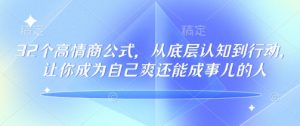 32个高情商公式，​从底层认知到行动，让你成为自己爽还能成事儿的人，133节完整版-ANQUYE-HENHENLU-26UUU[首页]