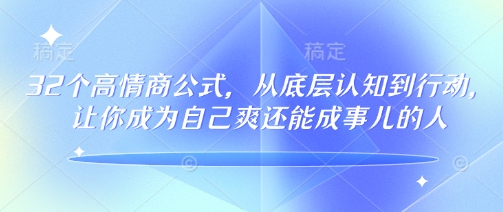 32个高情商公式，​从底层认知到行动，让你成为自己爽还能成事儿的人，133节完整版-ANQUYE-HENHENLU-26UUU[首页]