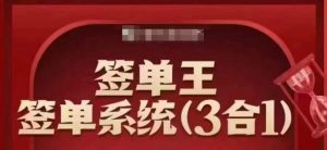 签单王-签单系统3合1打包课，​顺人性签大单，逆人性做销冠-ANQUYE-HENHENLU-26UUU[首页]