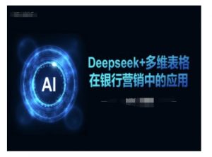 Deepseek+多维表格在银行营销场景中的应用-ANQUYE-HENHENLU-26UUU[首页]