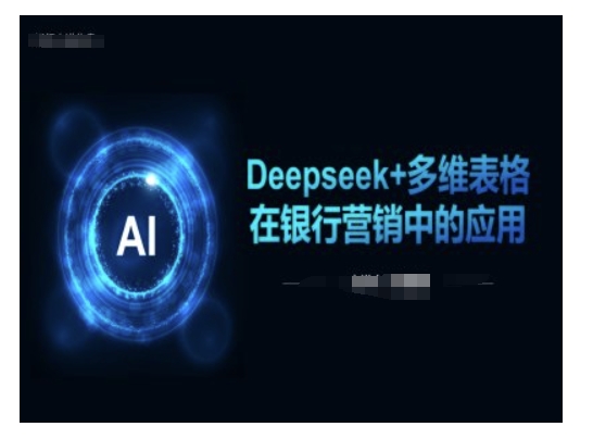 Deepseek+多维表格在银行营销场景中的应用-ANQUYE-HENHENLU-26UUU[首页]
