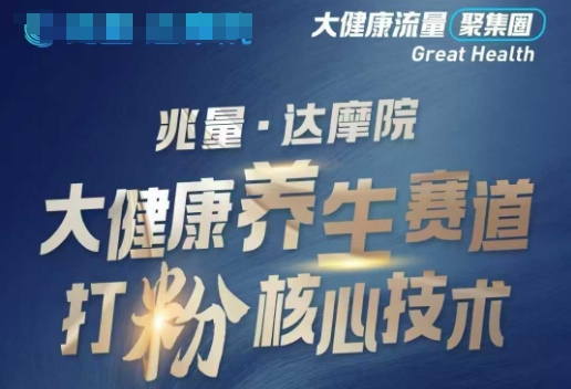 大健康打粉引流，大健康养生赛道暴利打粉新玩法-ANQUYE-HENHENLU-26UUU[首页]