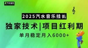 2025汽水音乐挂JI，独家技术，项目红利期，稳定月入5k【揭秘】-ANQUYE-HENHENLU-26UUU[首页]
