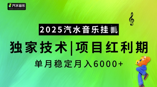 2025汽水音乐挂JI，独家技术，项目红利期，稳定月入5k【揭秘】-ANQUYE-HENHENLU-26UUU[首页]