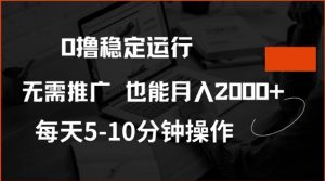 0撸稳定运行，注册即送价值20股权，每天观看15个广告即可，不推广也能月入2k【揭秘】-ANQUYE-HENHENLU-26UUU[首页]