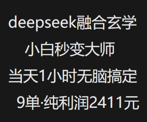 抖音小红书deepseek融合玄学，纯小白秒变大师，当天1小时无脑搞定9单，纯利润上千-ANQUYE-HENHENLU-26UUU[首页]