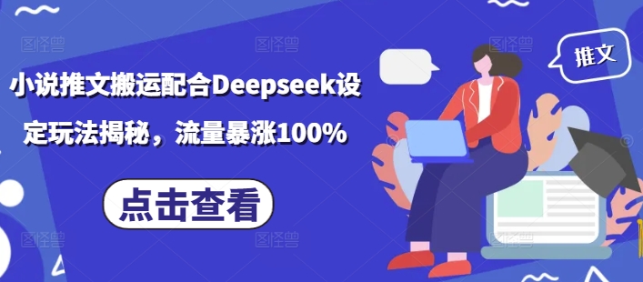 小说推文搬运配合Deepseek设定玩法揭秘，流量暴涨100%-ANQUYE-HENHENLU-26UUU[首页]