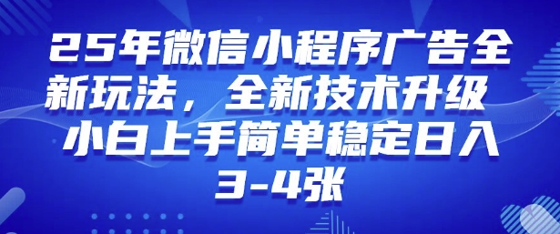 2025年微信小程序最新玩法纯小白易上手，稳定日入多张，技术全新升级【揭秘】-ANQUYE-HENHENLU-26UUU[首页]