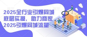 2025全行业引爆同城底层实操，助力商家2025引爆同城流量-ANQUYE-HENHENLU-26UUU[首页]
