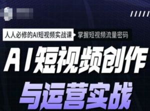 AI短视频创作与运营实战课程，人人必修的AI短视频实战课，掌握短视频流量密码-ANQUYE-HENHENLU-26UUU[首页]