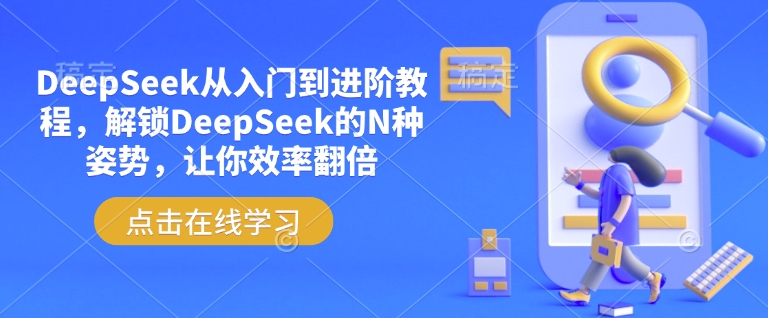 DeepSeek从入门到进阶教程，解锁DeepSeek的N种姿势，让你效率翻倍-ANQUYE-HENHENLU-26UUU[首页]