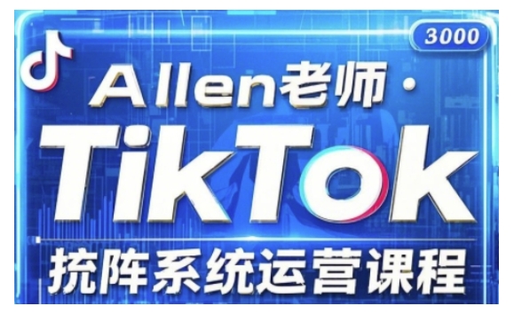 TikTok投流矩阵系统运营课程，全面覆盖TikTok投流的核心技巧与运营策略（更新2025）-ANQUYE-HENHENLU-26UUU[首页]