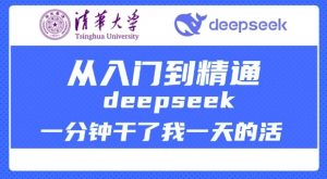 清华大学讲DeepSeek最全教程，从入门到精通，deepseek一分钟干了我一天的活-ANQUYE-HENHENLU-26UUU[首页]