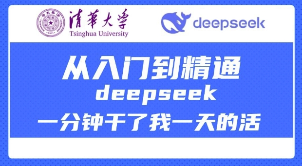清华大学讲DeepSeek最全教程，从入门到精通，deepseek一分钟干了我一天的活-ANQUYE-HENHENLU-26UUU[首页]