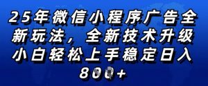 2025年微信小程序全新玩法纯小白易上手，稳定日入多张，技术全新升级，全网首发【揭秘】-ANQUYE-HENHENLU-26UUU[首页]