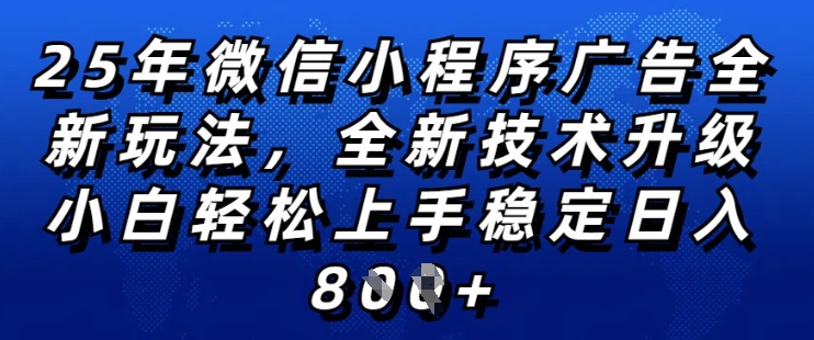 2025年微信小程序全新玩法纯小白易上手，稳定日入多张，技术全新升级，全网首发【揭秘】-ANQUYE-HENHENLU-26UUU[首页]