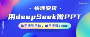 用DeepSeek做PPT，一个工具10分钟就可以搞定，快速接单变现，小白轻松上手，日搞多张-ANQUYE-HENHENLU-26UUU[首页]