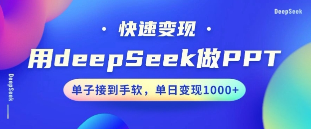用DeepSeek做PPT，一个工具10分钟就可以搞定，快速接单变现，小白轻松上手，日搞多张-ANQUYE-HENHENLU-26UUU[首页]