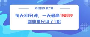 副业她只用了1招，每天30分钟，无脑二创，一天最高1.5k-ANQUYE-HENHENLU-26UUU[首页]
