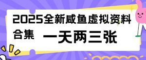 2025全新闲鱼虚拟资料项目合集，成本低，操作简单，一天两三张-ANQUYE-HENHENLU-26UUU[首页]