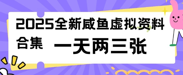 2025全新闲鱼虚拟资料项目合集，成本低，操作简单，一天两三张-ANQUYE-HENHENLU-26UUU[首页]