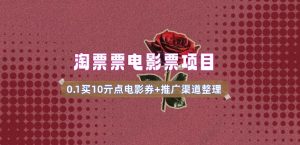 电影票无门槛券推广_0.1亓买10亓无门槛+渠道入口(v1.0版教程)-ANQUYE-HENHENLU-26UUU[首页]