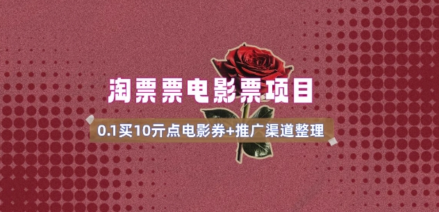 电影票无门槛券推广_0.1亓买10亓无门槛+渠道入口(v1.0版教程)-ANQUYE-HENHENLU-26UUU[首页]