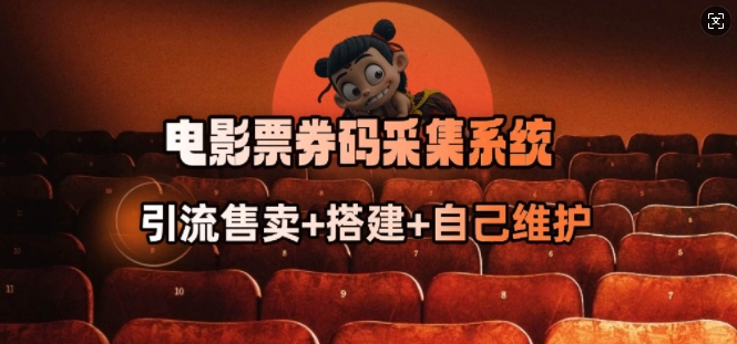 电影票券码采集系统_从商户放单转型做抢单达人-ANQUYE-HENHENLU-26UUU[首页]