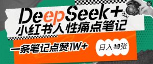 AI赋能小红书爆款秘籍：用DeepSeek轻松抓人性痛点，小白也能写出点赞破万的吸金笔记，日入多张-ANQUYE-HENHENLU-26UUU[首页]