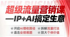 2025年超级流量营销课，IP+AI搞定生意，开启AI增收路径 直击业绩难题 拆解流量打法 放大个体价值-ANQUYE-HENHENLU-26UUU[首页]