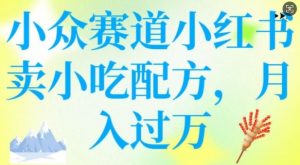 小众赛道小红书卖小吃配方，操作简单，月入过W-ANQUYE-HENHENLU-26UUU[首页]