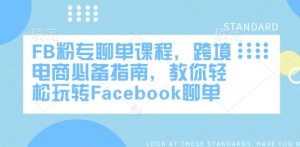 FB粉专聊单课程，跨境电商必备指南，教你轻松玩转Facebook聊单-ANQUYE-HENHENLU-26UUU[首页]