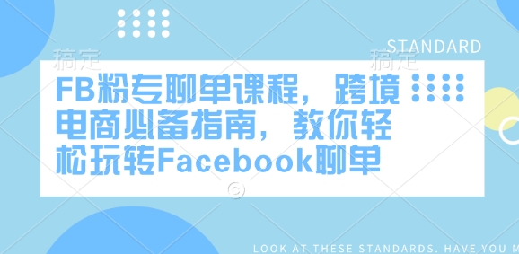 FB粉专聊单课程，跨境电商必备指南，教你轻松玩转Facebook聊单-ANQUYE-HENHENLU-26UUU[首页]