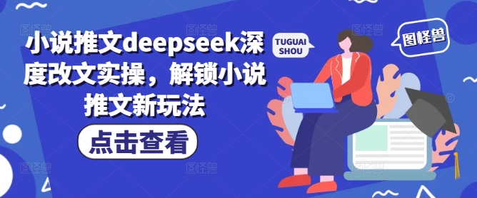 小说推文deepseek深度改文实操，解锁小说推文新玩法-ANQUYE-HENHENLU-26UUU[首页]