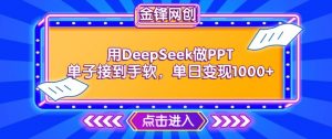 用DeepSeek做PPT单子接到手软，快速接单变现，单日变现1k-ANQUYE-HENHENLU-26UUU[首页]