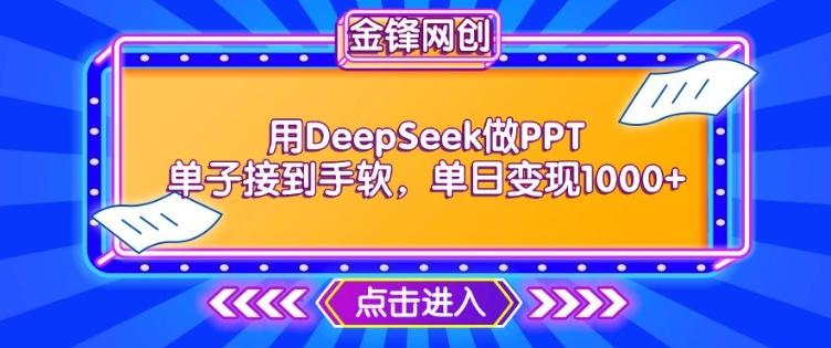 用DeepSeek做PPT单子接到手软，快速接单变现，单日变现1k-ANQUYE-HENHENLU-26UUU[首页]
