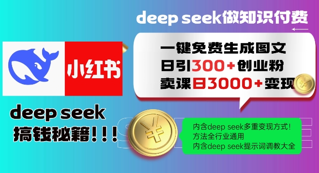 Deepseek一键免费生成小红书图文日引300+创业粉，日变现多张教程，方法全行业通用！-ANQUYE-HENHENLU-26UUU[首页]