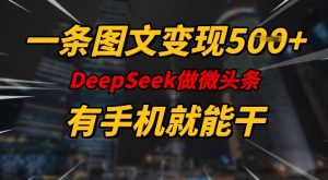 一条图文变现5张，DeeSeep微头条，有手机就能做-ANQUYE-HENHENLU-26UUU[首页]