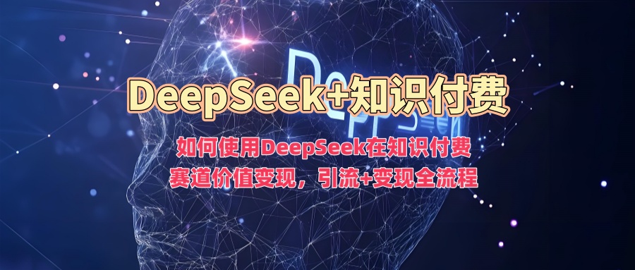 如何使用DeepSeek在知识付费赛道价值变现，引流+变现全流程-ANQUYE-HENHENLU-26UUU[首页]