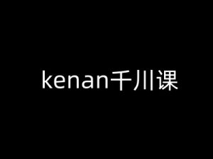 kenan千川课-kenan抖音电商巨量千川教程-ANQUYE-HENHENLU-26UUU[首页]
