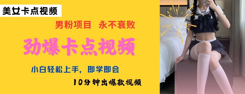 AI制作劲爆卡点美女视频，小白轻松上手，即学即会10分钟出爆款视频-ANQUYE-HENHENLU-26UUU[首页]