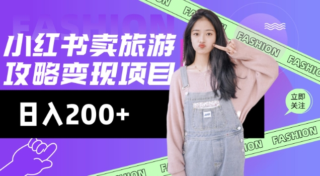 高转化玩法，小红书旅游攻略变现，低流量高转化，几乎零成本，日入2张-ANQUYE-HENHENLU-26UUU[首页]