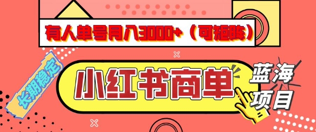 小红书商单分成计划，有人单号月入3k+，每天5分钟，可矩阵放大，长期稳定的蓝海项目【揭秘】-ANQUYE-HENHENLU-26UUU[首页]