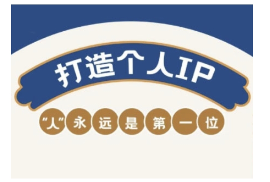 自媒体IP变现实战营，自媒体从业者打造个人品牌，提升变现能力的实战课程-ANQUYE-HENHENLU-26UUU[首页]